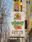 미스터잉크 퇴계점
