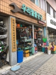 우리철물공구