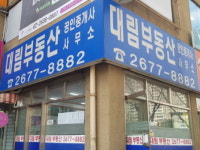 대림부동산공인중개사사무소