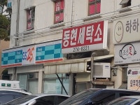 동현세탁소