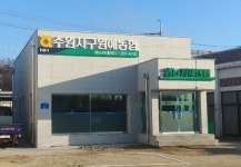 수원지구원예농협 영농자재센터