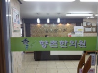 향촌한의원
