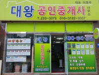대왕공인중개사사무소
