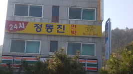 24시정동진민박