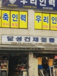 달성건재철물