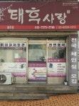 태후사랑홍제동점 | 태후사랑 홍은점