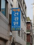 자애건강원