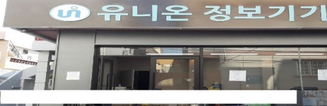 유니온정보기기