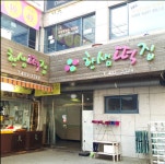 한샘떡집