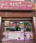태후사랑 성남모란점