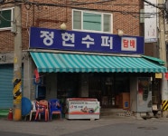 정현수퍼