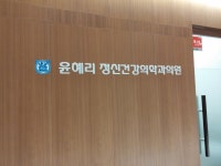 윤혜리정신건강의학과의원