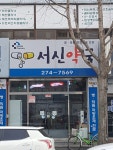 서신약국