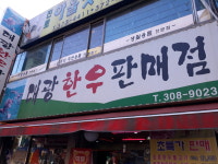 대광한우판매점