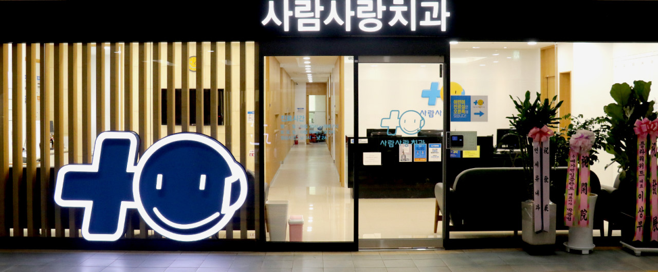 사람사랑치과의원 수원점 