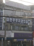 삼천부부치과의원