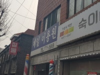 제일이용원