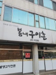 봄내구이촌