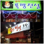 뚝방전설