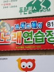 브로드웨이노래연습장