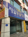 제일동물병원