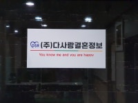 다사랑결혼정보