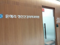 윤혜리정신건강의학과의원