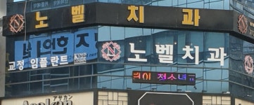 노벨치과의원