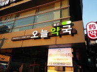 용산오늘약국