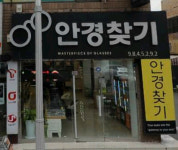 안경찾기 불로동점