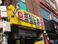 Q코인노래연습장