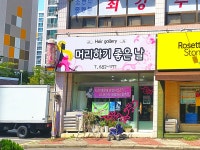 머리하기좋은날