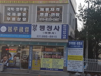 양주행정사 사무소