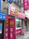 모아공인중개사사무소