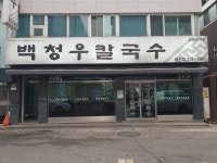 백청우칼국수 권선점