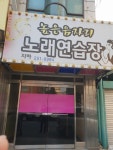 높은음자리노래연습장