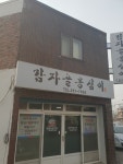 감자골옹심이