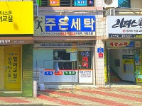 주은세탁