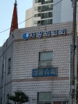 사랑의교회