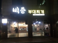 빅쭌부대찌개 서산본점