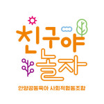 친구야놀자어린이집
