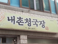 내촌청국장