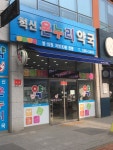혁신온누리약국