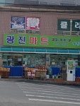 나들가게 광진마트