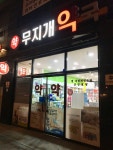 사랑가득무지개약국