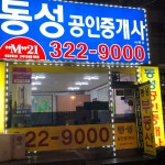 동성공인중개사사무소