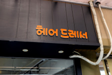 헤어드레서