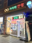 가라뫼안경