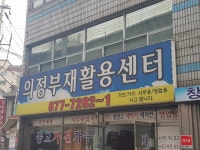 의정부재활용센터