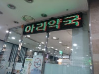 아라약국
